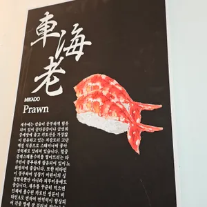 미카도스시 리뷰 사진