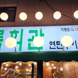 상록회관 연탄구이 리뷰 사진