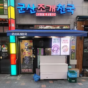 군산조개천국 리뷰 사진