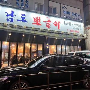 남도뽀글이 리뷰 사진