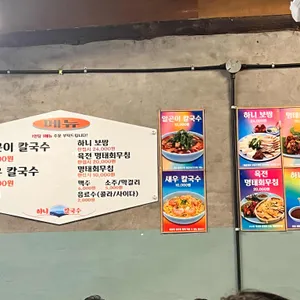 하니칼국수 리뷰 사진