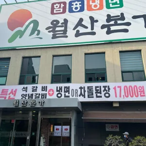 월산본가 리뷰 사진