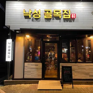 낙성 골목집 리뷰 사진