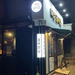 낙성 골목집 리뷰 사진