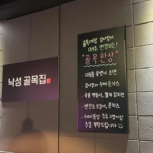 낙성 골목집 리뷰 사진