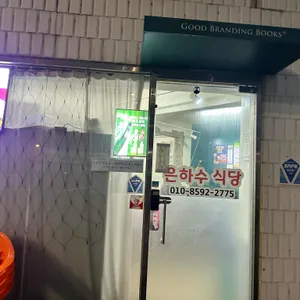 은하수식당 리뷰 사진