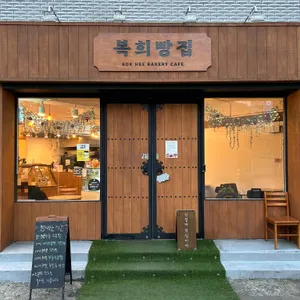 복희빵집 리뷰 사진