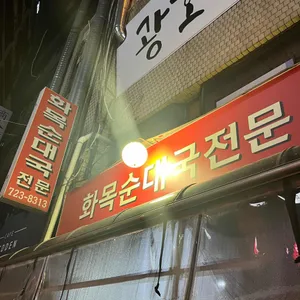 화목순대국전문 리뷰 사진