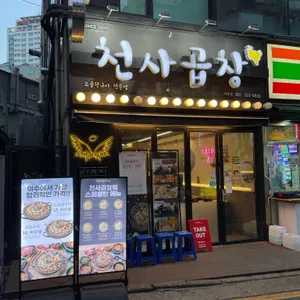 천사곱창  리뷰 사진