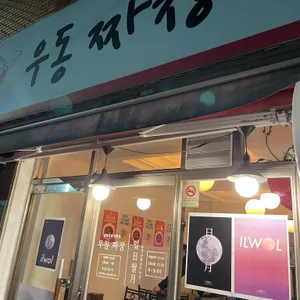 우동짜장 리뷰 사진