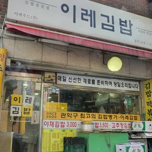 이레김밥 대표 사진