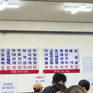 만복기사식당 리뷰 사진