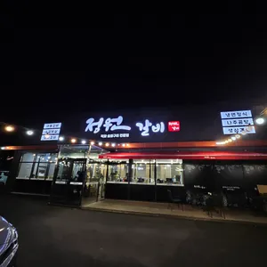 정원갈비 리뷰 사진