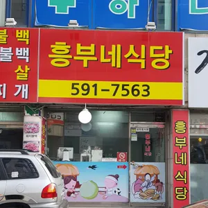 흥부네식당 리뷰 사진