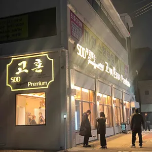 고혼 리뷰 사진