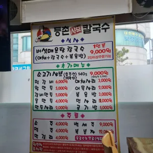 등촌샤브칼국수 리뷰 사진