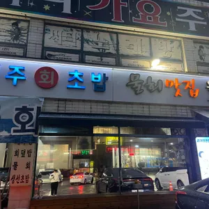 경주횟집 리뷰 사진