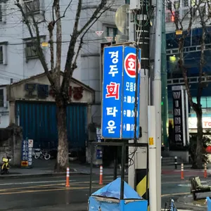 경주횟집 리뷰 사진