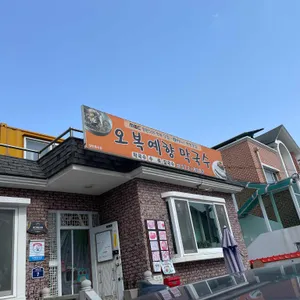 오복예향 리뷰 사진