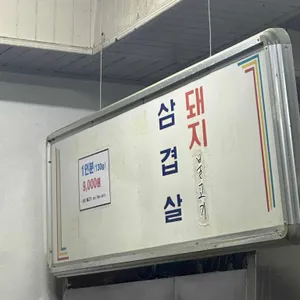 삼오불고기 리뷰 사진