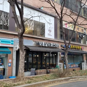 보통날의파스타 리뷰 사진