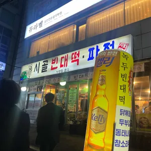 시골빈대떡 리뷰 사진