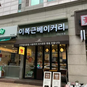 이복근베이커리 리뷰 사진