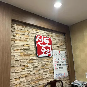 신토오리 리뷰 사진