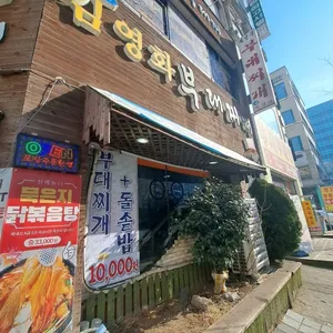 김영화부대찌개 리뷰 사진