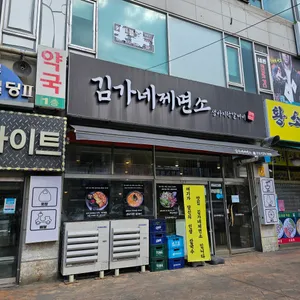 김가네제면소 리뷰 사진