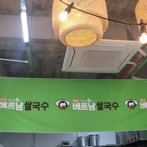 헬로베트남쌀국수 대표 사진