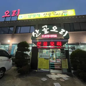 산골오리 리뷰 사진