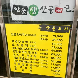 산골오리 리뷰 사진