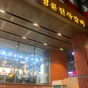 명륜진사갈비 리뷰 사진