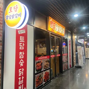 토담참숯닭갈비 리뷰 사진