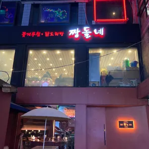 짱돌네 리뷰 사진
