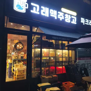 고래맥주창고 사진