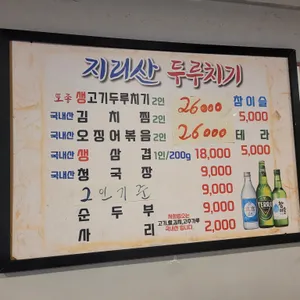 지리산 두루치기 리뷰 사진