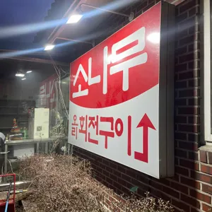 소나무오리회전구이 리뷰 사진