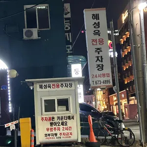 혜성옥 리뷰 사진
