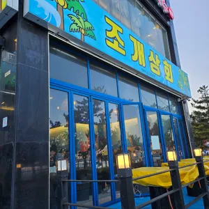 조개상회 리뷰 사진