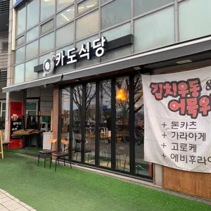 카도식당 리뷰 사진