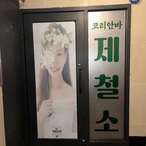 제철소 리뷰 사진