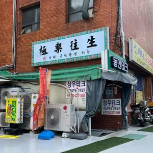 극락왕생 리뷰 사진