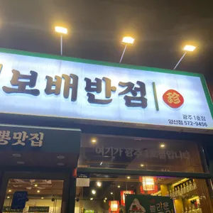 보배반점 리뷰 사진