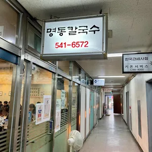 명동칼국수 리뷰 사진