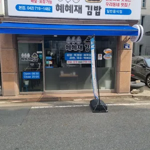 혜혜재김밥 리뷰 사진