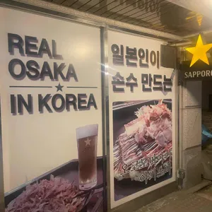 오코노미야키식당 하나 리뷰 사진