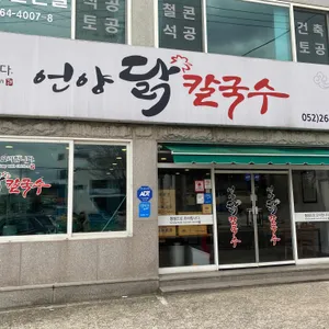 언양닭칼국수 리뷰 사진