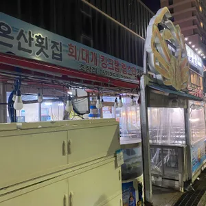 온산횟집 리뷰 사진